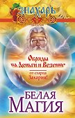 Белая магия. Обряды на деньги и везение от старца Захария! - 0