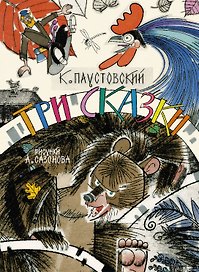 Три сказки