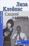 Сладкий папочка