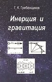Инерция и гравитация - 0