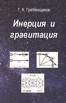 Инерция и гравитация