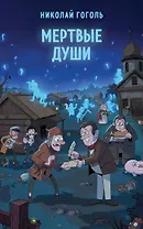 Мертвые души