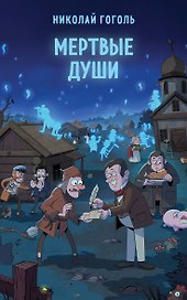 Мертвые души