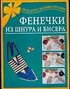 Фенечки из шнура и бисера