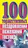 100 торжественных поздравлений пожеланий тостов (мягк). Высоцкая Е. (Аст) - 1