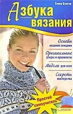 Азбука вязания [Текст].
