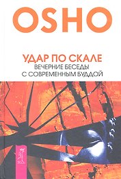 Удар по скале. Вечерние беседы с современным Буддой