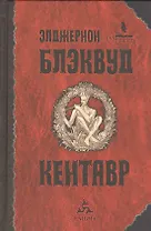 Кентавр: избр. произв.