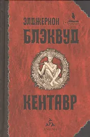 Кентавр: избр. произв.