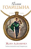 Жена алхимика. Тайна русского Нострадамуса - 0
