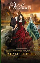 Заклятые супруги. Леди Смерть : роман