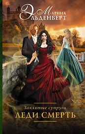 Заклятые супруги. Леди Смерть : роман