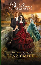 Заклятые супруги. Леди Смерть : роман