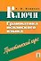 Ключи Грамматика испанского языка Практический курс (м). Канонич С. (Менеджер) - 1