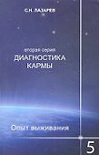 Опыт выживания. Часть-5. Диагностика кармы (2-ая серия) - 0