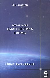 Опыт выживания. Часть-5. Диагностика кармы (2-ая серия)