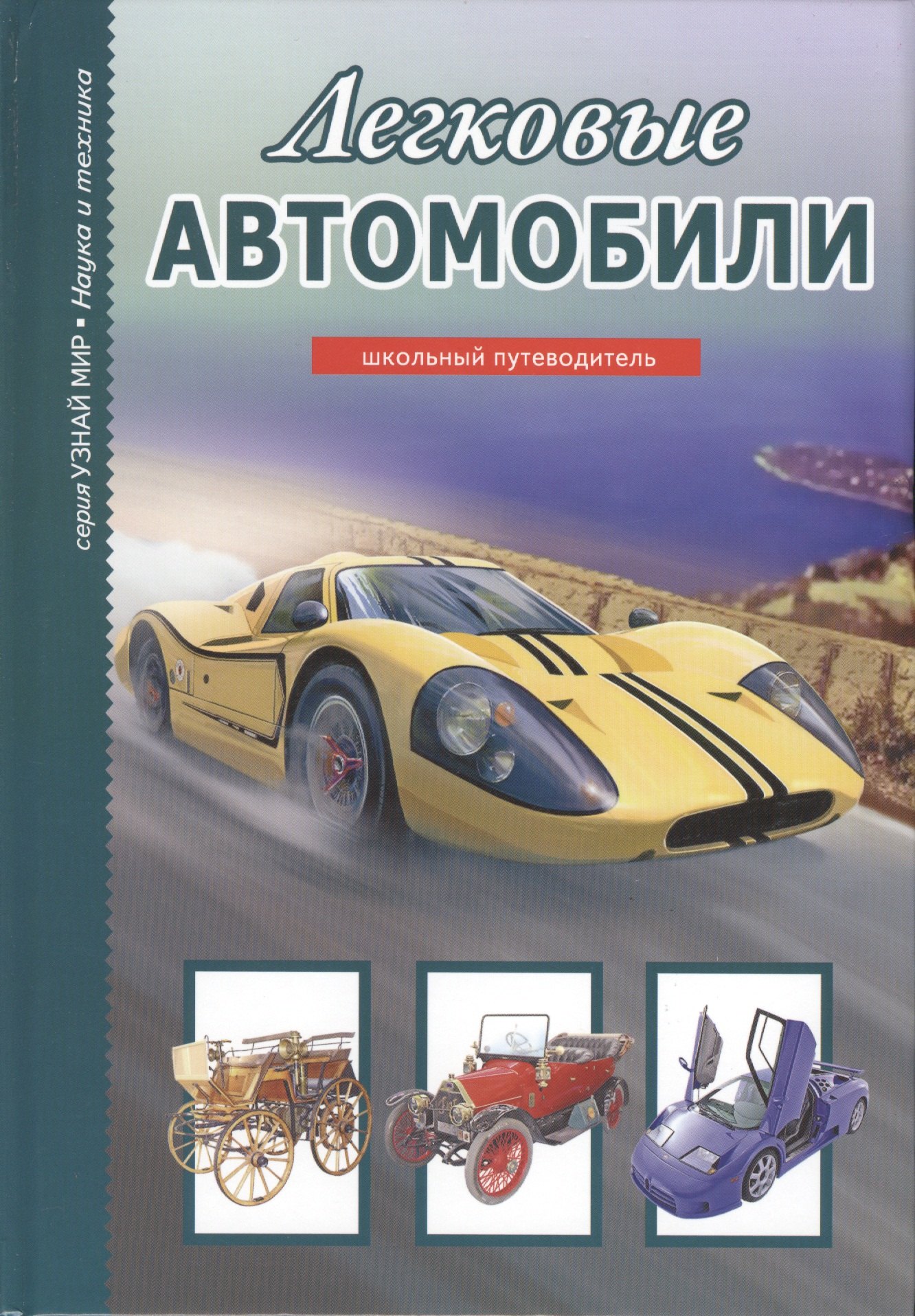 

Легковые автомобили (УМ) Черненко