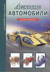 Легковые автомобили (УМ) Черненко