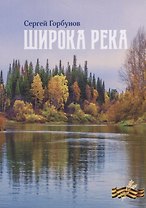 Широка река