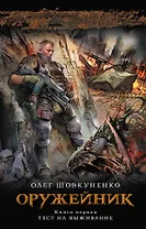 Оружейник. Кн.1 : Тест на выживание : фантастический роман