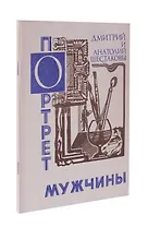 Портрет мужчины