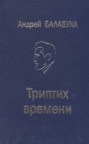 Триптих времени. Избранные произведения