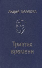 Триптих времени. Избранные произведения