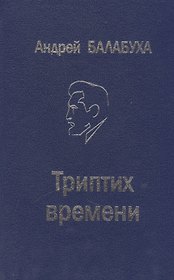 Триптих времени. Избранные произведения