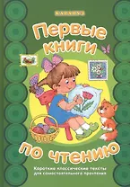 Первые книги по чтению.Короткие классические тексты для самостоятельного прочтения