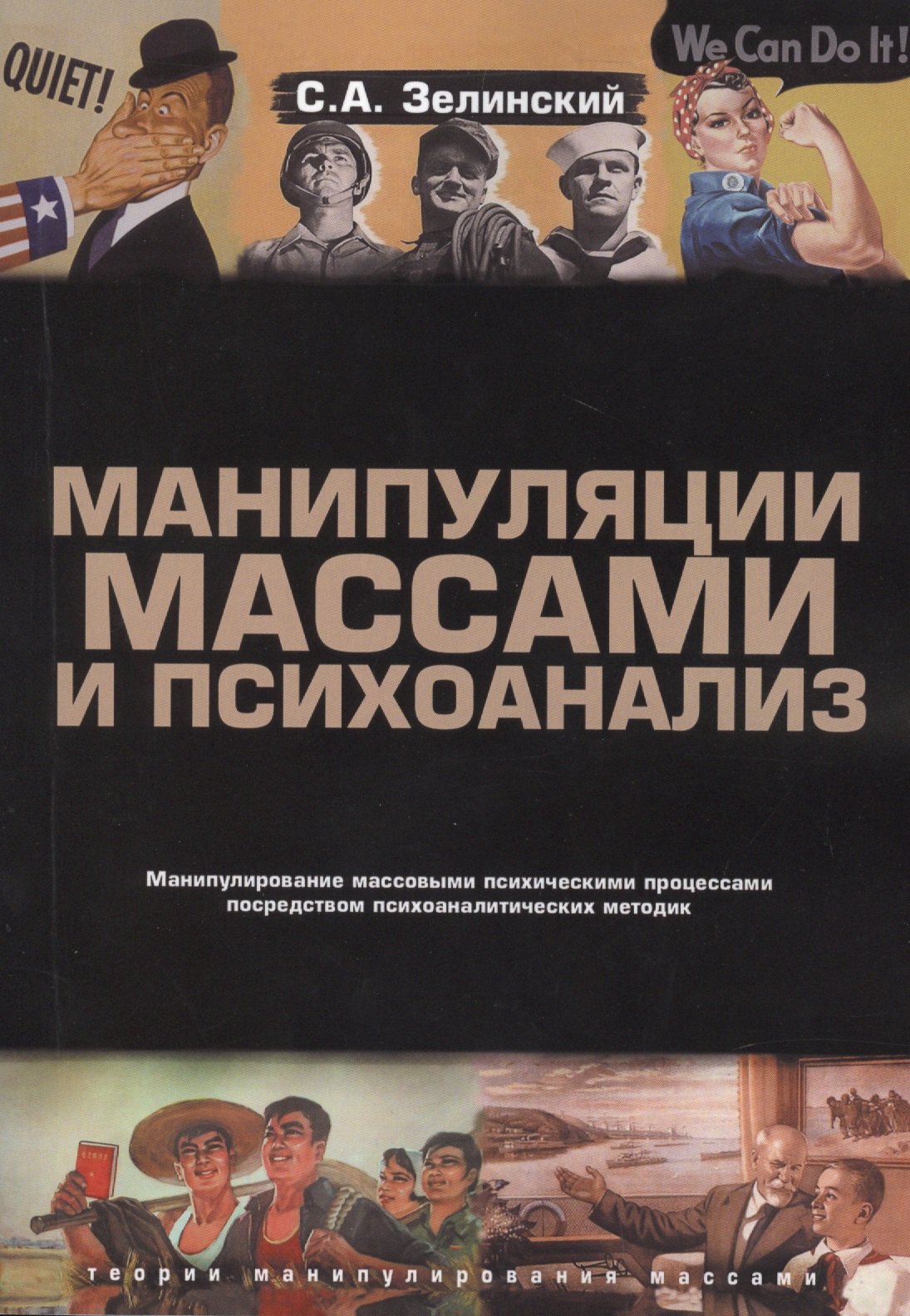 

Манипуляции массами и психоанализ