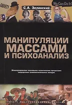 Манипуляции массами и психоанализ