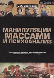 Манипуляции массами и психоанализ