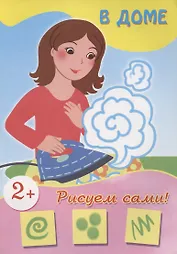 В доме (рисуем  сами)