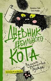Дневник дебильного кота 3. Великое путешествие Эдгара