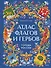 Атлас флагов и гербов. Города России - 1
