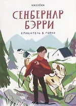 Сенбернар Бэрри