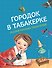 Городок в табакерке. Сказки русских писателей - 0