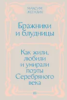 Бражники и блудницы. Как жили, любили и умирали поэты Серебряного века
