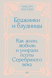 Бражники и блудницы. Как жили, любили и умирали поэты Серебряного века