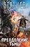 Преодоление тьмы: Третье пришествие. Ангелы ада. Во имя зоны. Стрингер. Летописец Отчуждения. Клин (комплект из 4-х книг) - 0