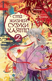 Сто жизней Сузуки Хаято - 2