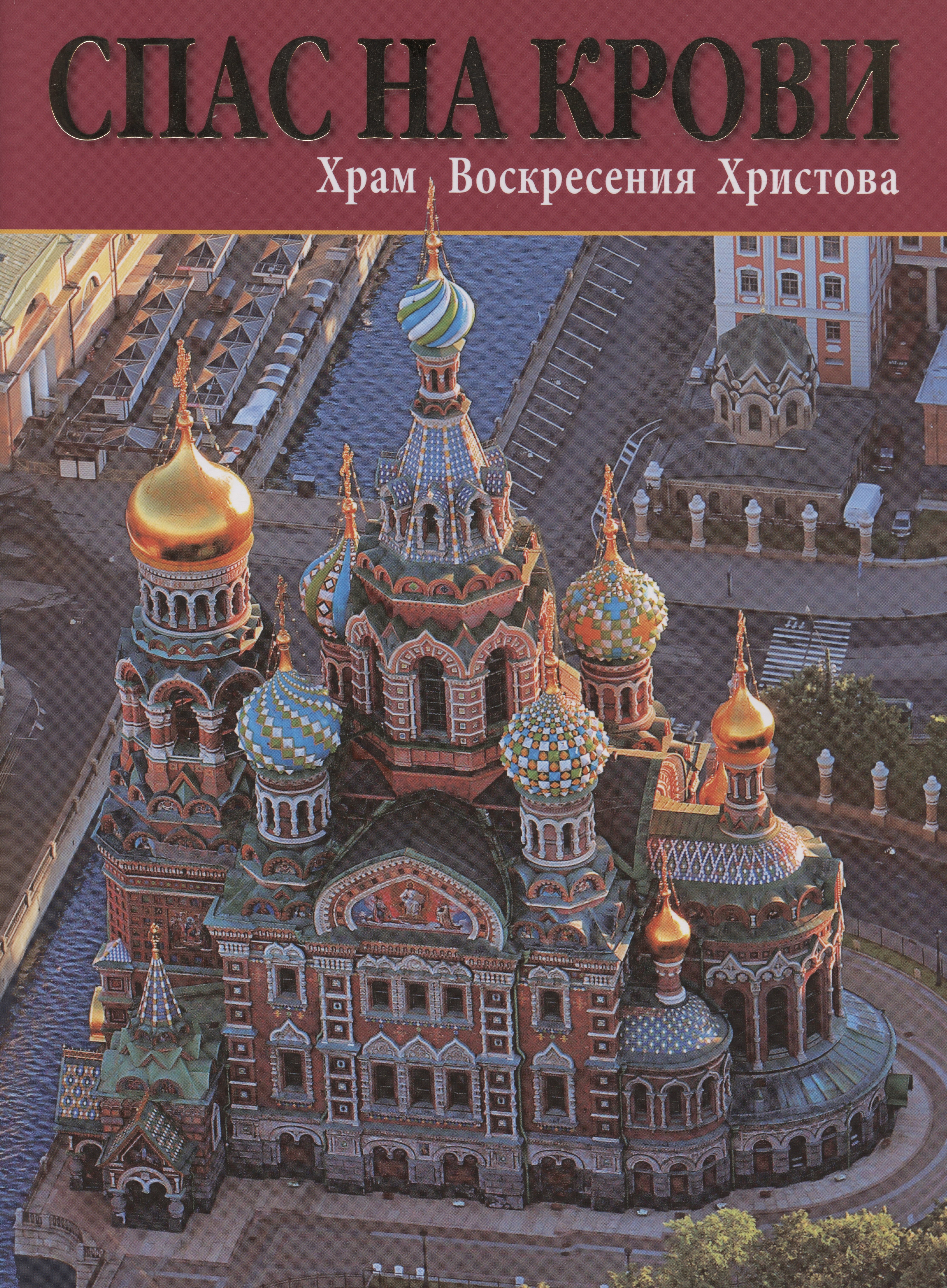 

Спас На Крови. Храм Воскресения Христова