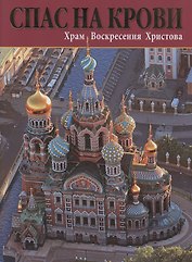 Спас На Крови. Храм Воскресения Христова