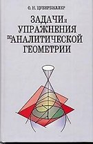 Задачи и упражнения по аналитической геометрии