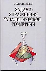 Задачи и упражнения по аналитической геометрии