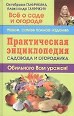 Практическая энциклопедия садовода и огородника - 0