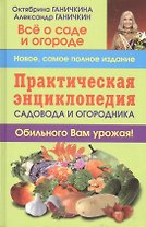 Практическая энциклопедия садовода и огородника