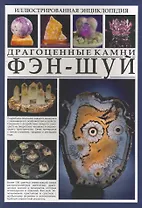 Иллюстрированная энциклопедия. Фэн-шуй. Драгоценные камни.