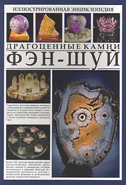 Иллюстрированная энциклопедия. Фэн-шуй. Драгоценные камни.
