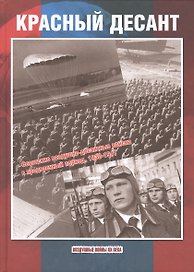 Красный десант: советские воздушно-десантные войска в предвоенный период 1930-1941.